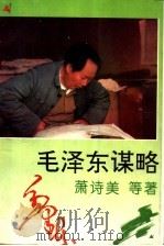 毛泽东谋略（1993 PDF版）