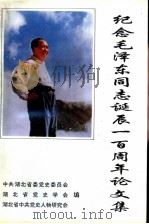 纪念毛泽东同志诞辰一百周年论文集（1993 PDF版）