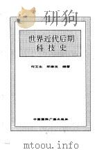 世界近代后期科技史   1996  PDF电子版封面  7507812294  何艾生，郑崇友编著 