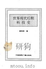 世界现代后期科技史   1996  PDF电子版封面  7507812294  潘晓南著 
