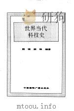 新编世界科技史  下  世界当代科技史   1996  PDF电子版封面  7507812308  颜锋，颜铮编著 