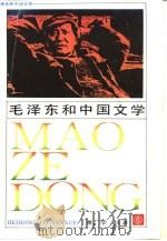 毛泽东和中国文学（1994 PDF版）