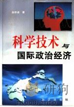 科学技术与国际政治经济   1996  PDF电子版封面  7501514402  赵桥梁编著 