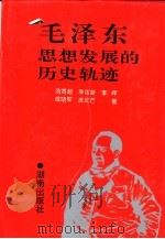 毛泽东思想发展的历史轨迹   1993  PDF电子版封面  7543805391  范贤超，李佑新等著 