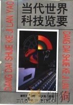 当代世界科技览要   1994  PDF电子版封面  7805757364  康明玉编著 