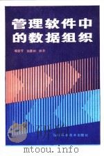 管理软件中的数据组织   1985  PDF电子版封面  15298·211  喻蓉芳，赵惠林编著 