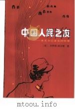 中国人民之友  著名女记者史沫特莱（1984 PDF版）