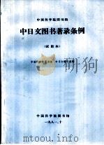中国科学院图书馆  中日文图书著录条例  试用本（ PDF版）