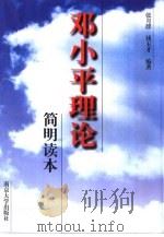 邓小平理论简明读本（1997 PDF版）