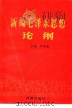 新编毛泽东思想论纲（1993 PDF版）