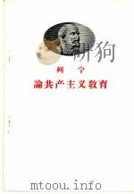 列宁论共产主义教育（1959 PDF版）