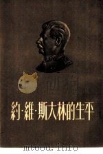 约·维·斯大林的生平   1953  PDF电子版封面    中国青年出版社编辑 