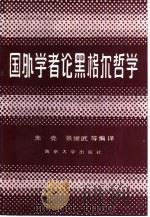 国外学者论黑格尔哲学   1986  PDF电子版封面  2336·003  朱亮，张继武等编译 