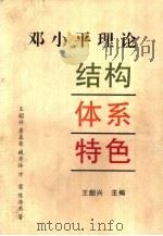 邓小平理论  结构·体系·特色（1997 PDF版）