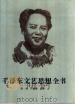 毛泽东文艺思想全书（1992 PDF版）