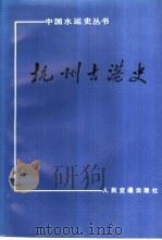 杭州古港史（1989 PDF版）