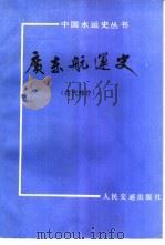 广东航运史  古代部分（1989 PDF版）