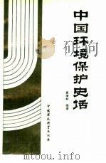 中国环境保护史话（1990 PDF版）