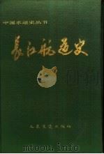 长江航道史（1993 PDF版）