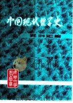 中国现代哲学史资料汇编  第1集  第6册  科学与玄学论战  上     PDF电子版封面    钟离蒙，杨凤麟主编 