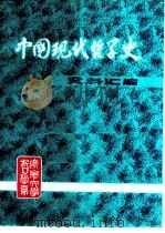 中国现代哲学史资料汇编  第2集第4册  中国社会史论战  上     PDF电子版封面    钟离蒙，杨凤麟主编 