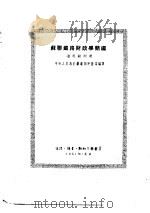 苏联铁路财政学简编（1951 PDF版）