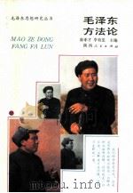 毛泽东方法论（1993 PDF版）