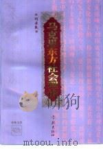 马克思东方社会理论   1994  PDF电子版封面  7806160639  刘启良著 