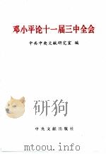邓小平论十一届三中全会（1998 PDF版）