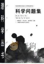 科学问题集   1999  PDF电子版封面  7535722474  解恩泽，刘永振等主编 