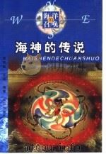 海神的传说   1999  PDF电子版封面  7501518513  周华斌，王洁编著 