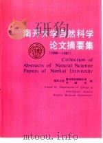 南开大学自然科学论文摘要集  1986-1987（1989 PDF版）