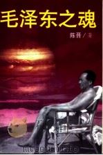 毛泽东之魂（1993.10 PDF版）
