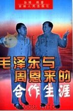 毛泽东与周恩来的合作生涯   1996  PDF电子版封面  7206025633  孙琦编著 