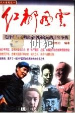 红都风云  毛泽东与王明决定中国命运的十年争执   1996  PDF电子版封面  780624042X  徐旭初编著 