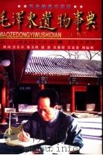 毛泽东遗物事典  来自毛泽东身边工作人员的深情回忆（1996 PDF版）