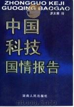 中国科技国情报告   1998  PDF电子版封面  7543816962  游光荣著 