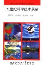 21世纪科学技术展望   1994  PDF电子版封面  7502323171  侯国清等编著 