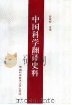 中国科学翻译史料（1996 PDF版）