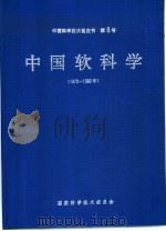 中国软科学  1978-1992   1993  PDF电子版封面  7560907822  国家科学技术委员会编 