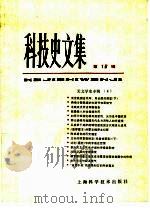 科技史文集  第16辑  天文学史专辑  4   1992  PDF电子版封面  7532322017  中国天文学史整理研究小组编 