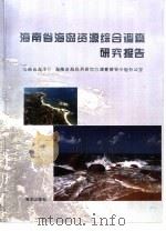 海南省海岛资源综合调查研究报告（1996 PDF版）