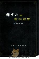 孙中山的哲学思想   1960  PDF电子版封面  2074·221  王学华著 