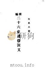 历史小说  新编二十六史通俗演义（1929 PDF版）