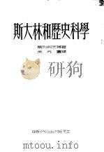 斯大林和历史科学   1951  PDF电子版封面    （苏）葛烈柯夫（Б.Греков）撰；余元盦译 