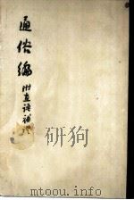 通俗编  附直语补证   1958  PDF电子版封面  17017·60  （清）翟灏撰 