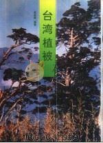 台湾植被（1993 PDF版）