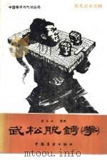 武松脱铐  拳   1984  PDF电子版封面  7271·016  蔡云龙整理 