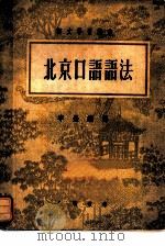 北京口语语法   1952  PDF电子版封面    （赵元任）著；李荣编译 