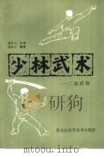 少林武术  二郎武功   1986  PDF电子版封面  7217·044  刘春玉口述；刘纯玉整理 